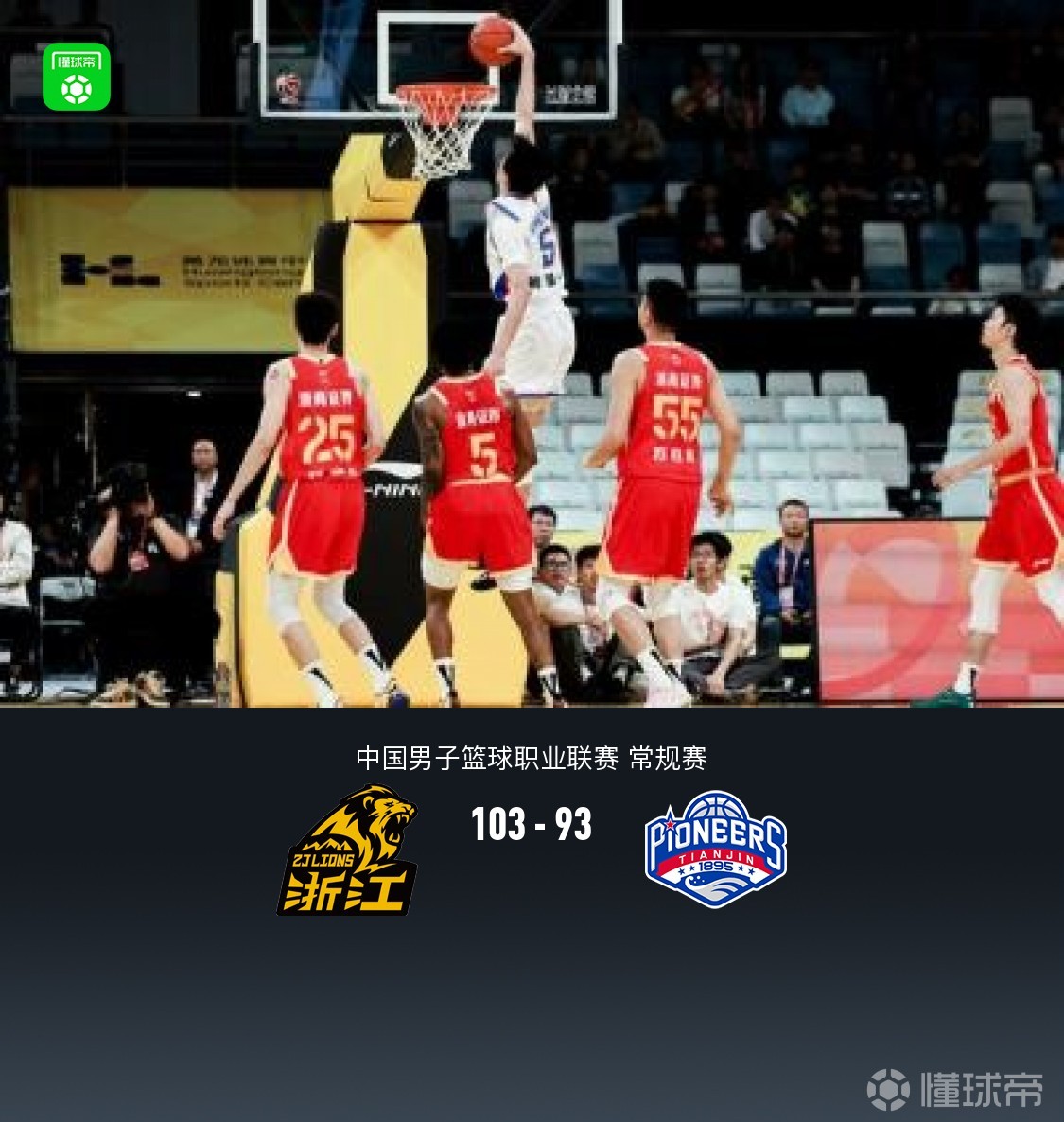 广厦103-93天津三连胜收官，巴里-布朗30+9，赵嘉仁11分