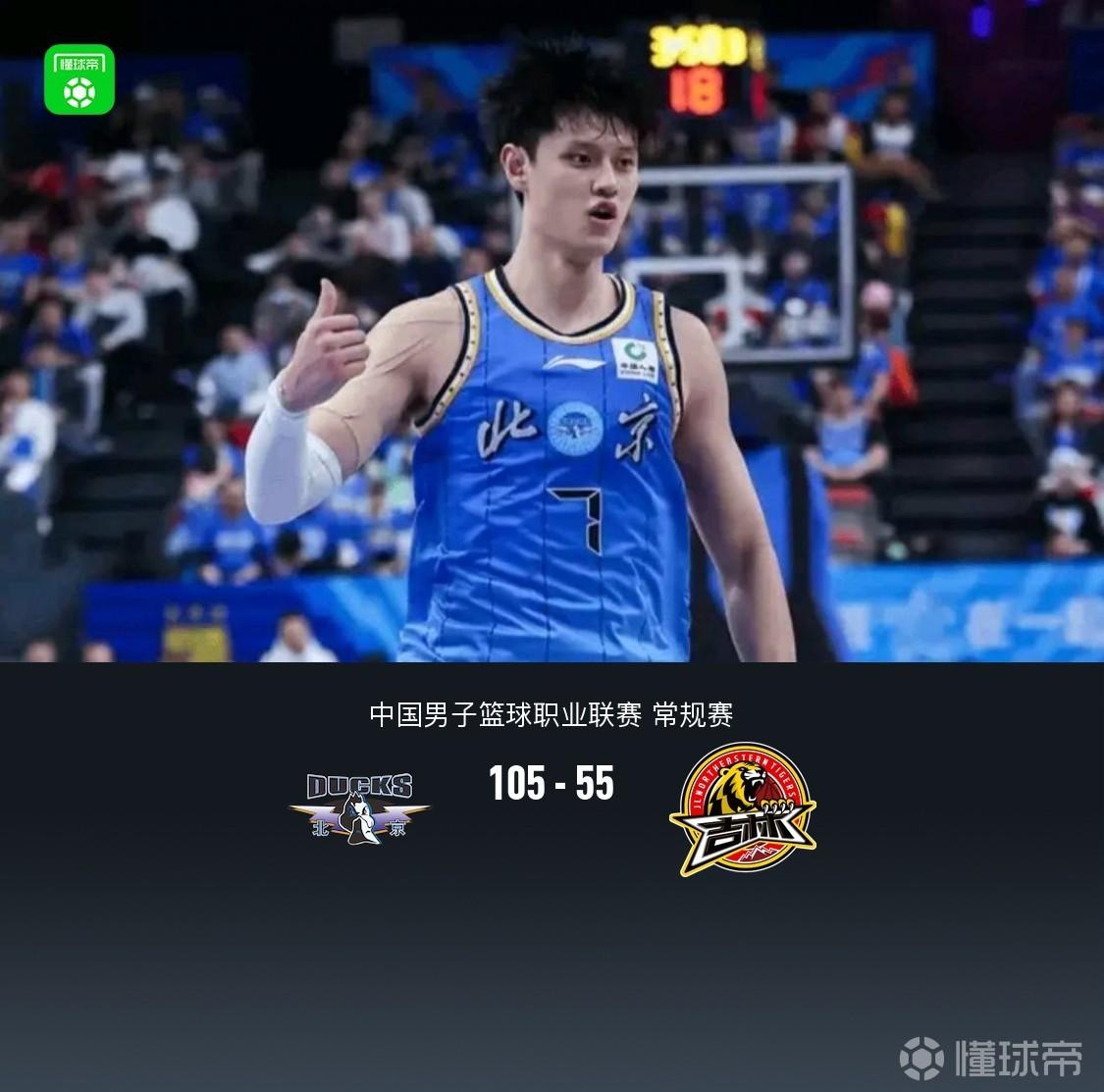 北京收官战105-55大胜吉林，曾凡博18分，麦基18分，威尔逊18+12